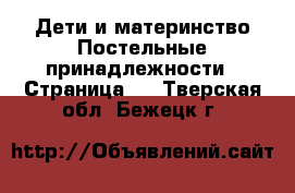 Дети и материнство Постельные принадлежности - Страница 2 . Тверская обл.,Бежецк г.